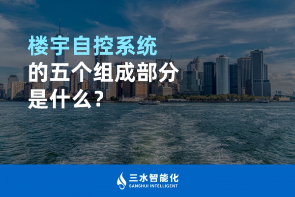 樓宇自控系統的五個組成部分是什么？