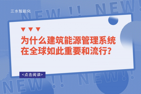 為什么建筑能源管理系統在全球如此重要和流行？