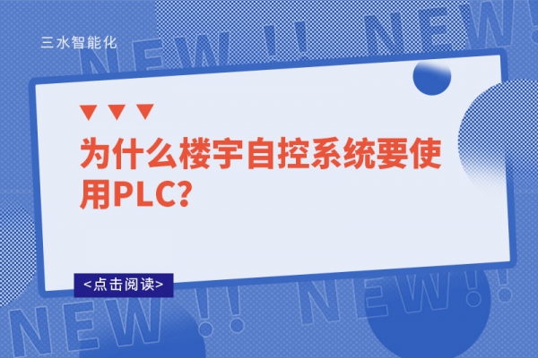 為什么樓宇自控系統要使用PLC？