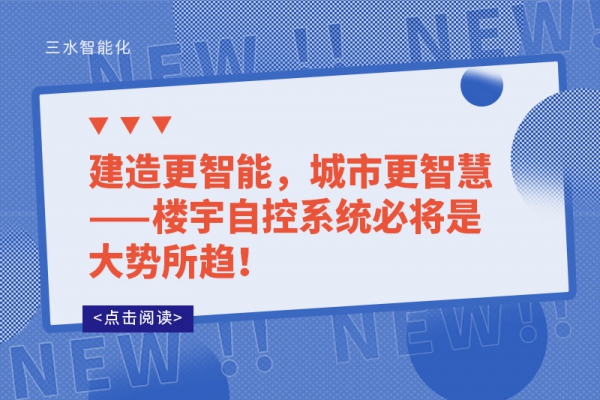 建造更智能，城市更智慧——樓宇自控系統必將是大勢所趨!